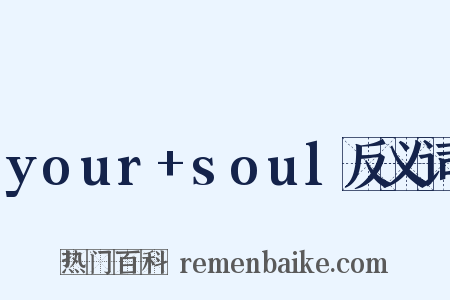 your+soul反义词是什么意思的图片